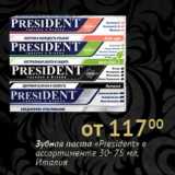 Магазин:Седьмой континент, Наш гипермаркет,Скидка:Зубная паста «President» 