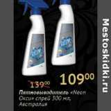 Магазин:Седьмой континент, Наш гипермаркет,Скидка:Пятновыводитель «Neon Окси» спрей