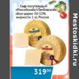 Магазин:Наш гипермаркет,Скидка:Сыр полутвердый «Российский»/«Тамбовский» «Бон-дари» 50-52% 
