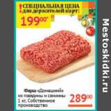 Магазин:Наш гипермаркет,Скидка:Фарш «Домашний» из говядины и свинины