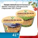 Магазин:Наш гипермаркет,Скидка:Продукт овсяный ферментированный «Велле» «Овсянка» «Натуральный»/«Чернослив» 
