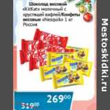 Магазин:Наш гипермаркет,Скидка:Шоколад весовой «KitKat» молочный с хрустящей вафлей/Конфеты  весовые «Nesquik» 