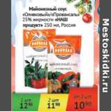 Магазин:Наш гипермаркет,Скидка:Майонезный соус  «Оливковый»/«Провансаль» 25% «НАШ продукт»