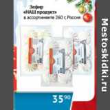 Магазин:Наш гипермаркет,Скидка:Зефир «НАШ продукт»