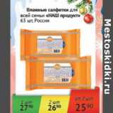 Магазин:Наш гипермаркет,Скидка:Влажные салфетки для всей семьи «НАШ продукт»