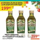Магазин:Наш гипермаркет,Скидка:Масло оливковое «Extra Virgin» «Filippo Berio» Италия 