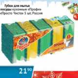 Магазин:Наш гипермаркет,Скидка:Губки для мытья посуды кухонные «Профи» «Просто Чисто»