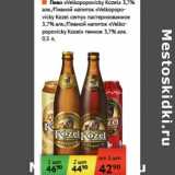 Магазин:Наш гипермаркет,Скидка:Пиво «Velkopopovicky Kozel» 3,7%/Пивной напиток «Velkopopovicky Kozel cerny» пастеризованное 3,7%/Пивной напиток «Velkopopovicky Kozel» темное 3,7%