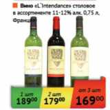 Магазин:Наш гипермаркет,Скидка:Вино «L`Itrendance»столовое  11-12%
