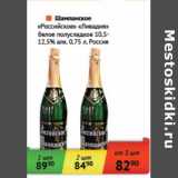 Магазин:Наш гипермаркет,Скидка:Шампанское «Российское» «Ливадия» белое полусладкое 10,5-12,5%