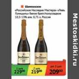 Магазин:Наш гипермаркет,Скидка:Шампанское «Российское Наследие Мастера» «Левъ Голицынъ» белое брют/полусладкое 10,5-13%