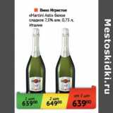 Магазин:Наш гипермаркет,Скидка:Вино Игристое «Martini Asti» белое сладкое 7,5%