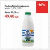 Магазин:Виктория,Скидка:Кефир Простоквашино 3,2%