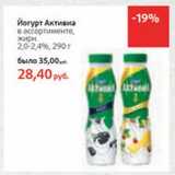 Магазин:Виктория,Скидка:Йогурт Активиа 2-2,4%