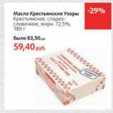 Магазин:Виктория,Скидка:Масло Крестьянские Узоры Крестьянское, сладко-сливочное, 72,5%