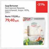 Магазин:Виктория,Скидка:Сыр Виталат Болгарская брынза, рассольный, 40%