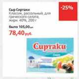 Магазин:Виктория,Скидка:Сыр Сиртаки Классик, рассольный, для греческого салата, 40%