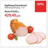 Магазин:Виктория,Скидка:Карбонад Российский Мясницкий ряд