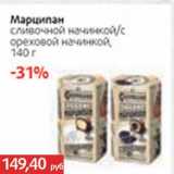 Магазин:Виктория,Скидка:Марципан сливочный начинкой/с ореховым начинкой 