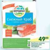 Магазин:Перекрёсток,Скидка:Крабовые палочки Снежный краб Меридиан