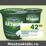 Магазин:Перекрёсток,Скидка:Биойогурт Активиа Danone 