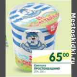 Магазин:Перекрёсток,Скидка:Сметана Простоквашино 25%