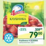 Магазин:Перекрёсток,Скидка:Клубника 4 Сезона замороженная