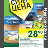 Магазин:Перекрёсток,Скидка:Пюре Gerber
