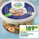 Магазин:Перекрёсток,Скидка:Коктейль из морепродуктов Меридиан