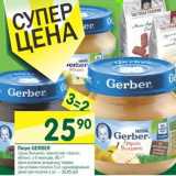 Магазин:Перекрёсток,Скидка:Пюре Gerber