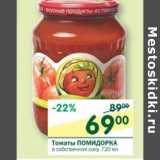 Магазин:Перекрёсток,Скидка:Томаты Помидорка в собственное соку