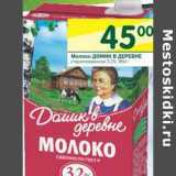 Магазин:Перекрёсток,Скидка:Молоко Домик в деревне