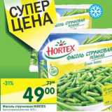 Магазин:Перекрёсток,Скидка:Фасоль стручковая Hortex