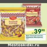 Магазин:Перекрёсток,Скидка:Ирис Золотой ключик, Карамель Москвичка