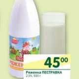 Магазин:Перекрёсток,Скидка:Ряженка Пестравка 2,5%