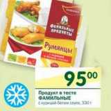 Магазин:Перекрёсток,Скидка:Продукт в тесте Фамильные