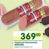Магазин:Перекрёсток,Скидка:Сервелат Коньячный Микоян