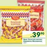 Магазин:Перекрёсток,Скидка:Ирис Золотой ключик, Карамель Москвичка