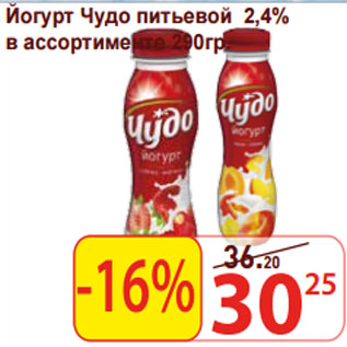 Акция - Йогурт Чудо питьевой 2,4%