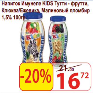 Акция - Напиток Имунеле KIDS Тутти - фрутти, 1,5%
