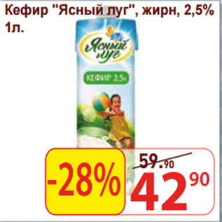 Акция - Кефир "Ясный луг", жирн, 2,5%