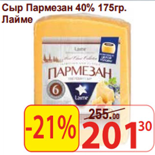 Акция - Сыр Пармезан 40% Лайме