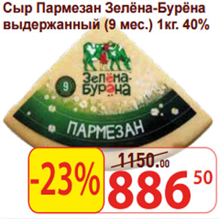 Акция - Сыр Пармезан Зелёна-Бурёна выдержанный (9 мес.) 40%