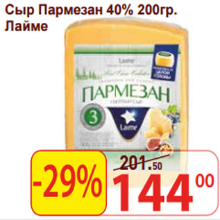 Акция - Сыр Пармезан 40% Лайме