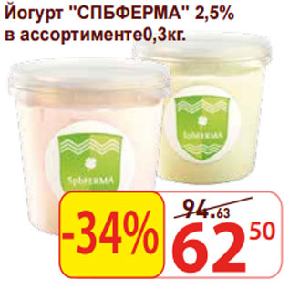 Акция - Йогурт "СПБФЕРМА" 2,5%