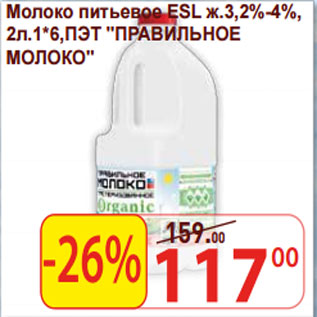 Акция - Молоко питьевое ESL ж.3,2%-4%, "ПРАВИЛЬНОЕ МОЛОКО