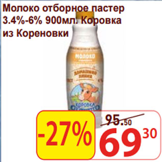 Акция - Молоко отборное пастер 3.4%-6% Коровка из Кореновки
