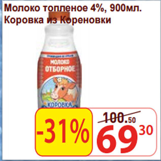Акция - Молоко топленое 4%, Коровка из Кореновки