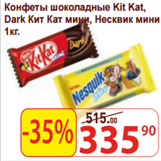 Акция - Конфеты шоколадные Kit Kat, Dark Кит Кат мини, Несквик мини