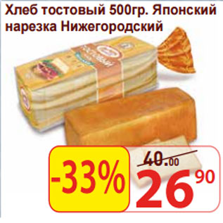Акция - Хлеб тостовый Японский нарезка Нижегородский